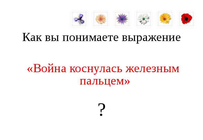 Как вы понимаете выражение. Как вы понимаете выражение память жанра. Как вы понимаете выражение устроение языка. Как вы понимаете выражение Справедливая война. Как вы понимаете выражение цифровое пространство.