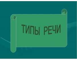 Сведения о типах речи