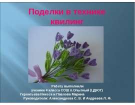Поделки в технике "Квиллинг"