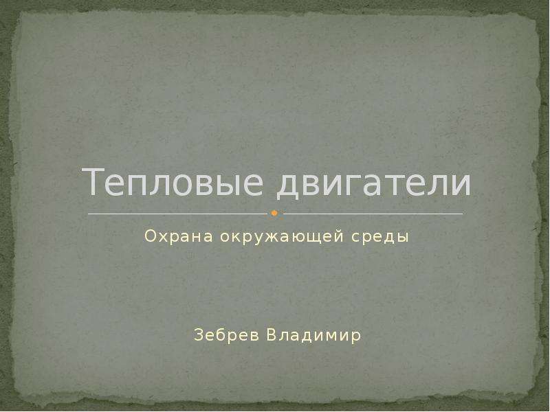 Тепловые двигатели и охрана окружающей среды. Кроссворд на тему тепловые двигатели и охрана окружающей среды.