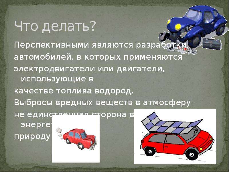 Двигатели и охрана окружающей среды. Перспективны автомобили которые в качестве топлива используют. Тепловые двигатели и охрана окружающей среды презентация. Тепловые двигатели и охрана окружающей среды кратко. Реактивные двигатели и охрана окружающей среды презентация.