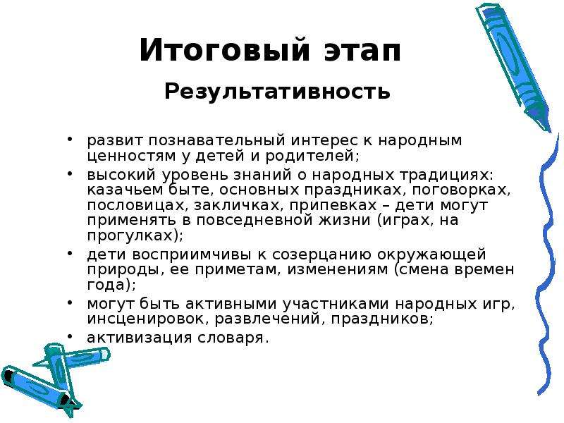 Итоговый этап. Бободающе-результативный этап это.