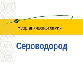 Сероводород