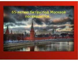 65-летию битвы под Москвой посвящается