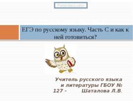 ЕГЭ по русскому языку. Часть "С" и как к ней готовиться