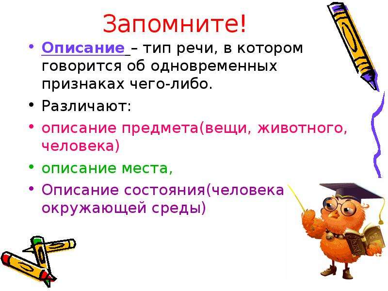 Описание это. Описание Тип речи. Описание как Тип речи. Презентация на тему типы речи. Описание.