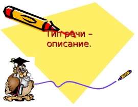 Тип речи – описание
