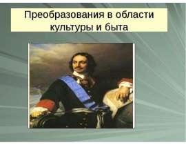Преобразования в области культуры и быта