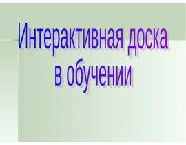 Интерактивная доска в обучении