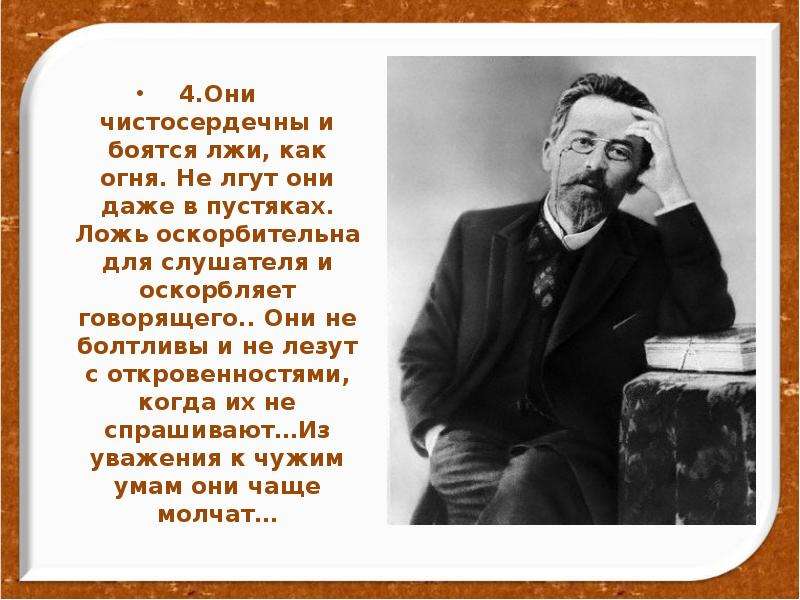 Не бойся сказки бойся лжи. Они чистосердечны и боятся лжи как огня. Черты характера Антона Павловича Чехова. Чехов о лжи. Ложь оскорбительна для слушателя и опошляет в его.