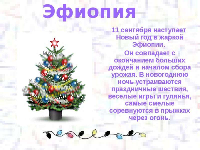 Новогодние традиции разных народов презентация. Веселый праздник новый год презентация. Презентация на тему новый год и традиции. Эфиопия новый год традиции. Новый год презентация 5 класс.