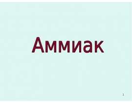 Аммиак