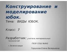 Конструирование и моделирование юбок