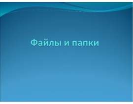Файлы и папки (6 класс)