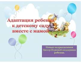 Адаптация ребенка к детскому саду вместе с мамой