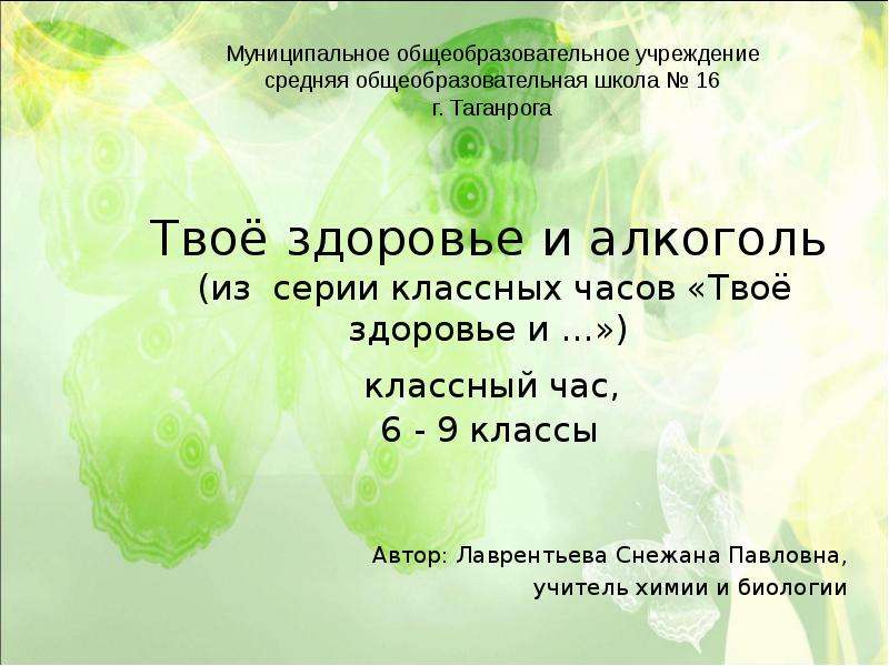 Презентация твое. Классный час 6 класс. Проект твое здоровье. Слайд-презентацию «твое здоровье и алкоголь»,. Биология и здоровье 6 класс презентация.