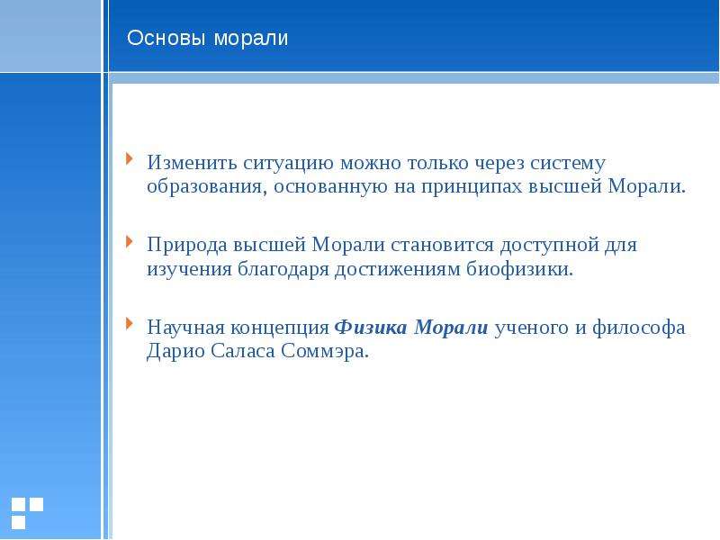 Моральные основы. Основы морали. Духовная основа, присущая только морали.. Природа морали. Что лежит в основе морали.