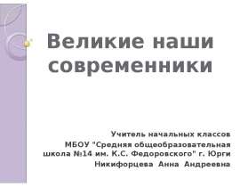 Великие наши современники