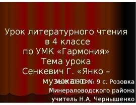 Сенкевич Г. «Янко – музыкант»