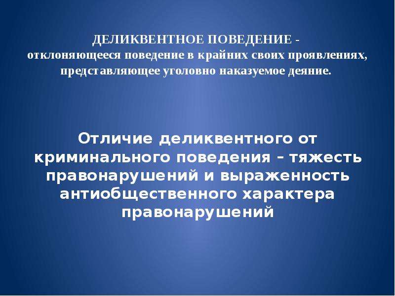 Антиобщественный характер. Криминальное поведение. Криминальное поведение примеры. Криминальное поведение это в социологии. Чем характеризуется Криминальное поведение.