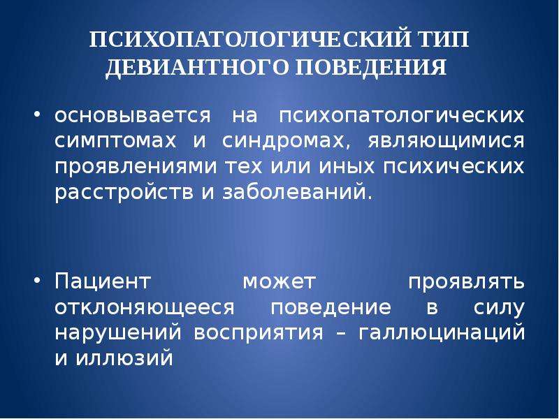 Девиантного поведения являются. Структура девиантного поведения. Структура отклоняющегося поведения. Типы отклоняющегося поведения. Синдромы девиантного поведения.