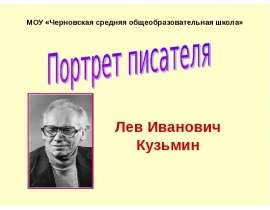 Лев Иванович Кузьмин