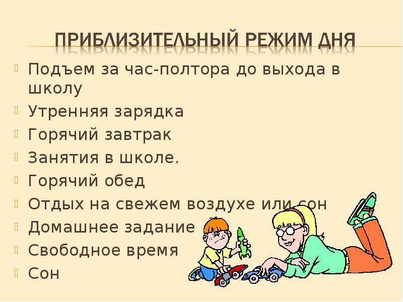 Компания режим. Физиологическое обоснование режима дня младшего школьника. Режим дня и отдыха Введение. После какого урока завтрак в школе 1 класс. Как заменить слово подъём в режиме дня.