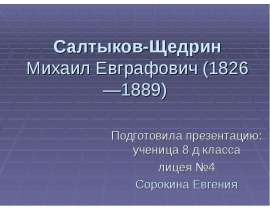 Салтыков-Щедрин Михаил Евграфович (1826—1889)