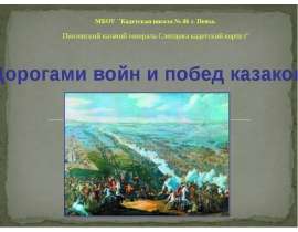 Дорогами войн и побед казаков