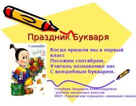 Праздник Букваря