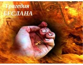 Трагедия Беслана