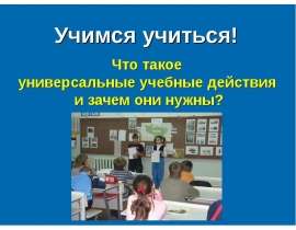 Что такое универсальные учебные действия и зачем они нужны?
