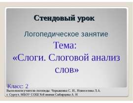 Слоги. Слоговой анализ слов