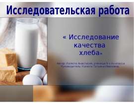 Исследование качества хлеба