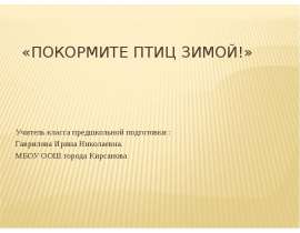 Покормите птиц зимой (3 класс)