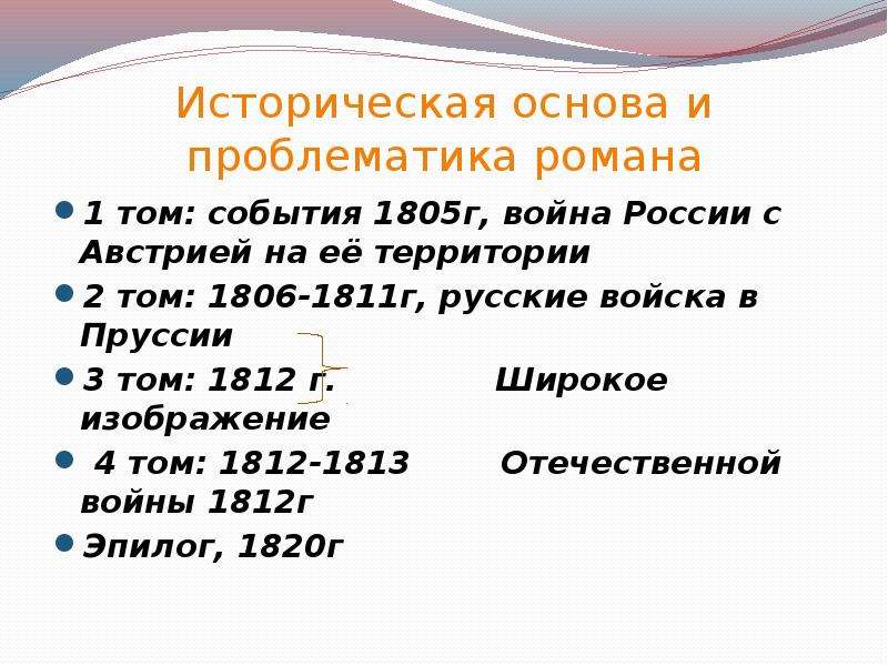 История основа. Историческая основа и проблематика романа. Историческая основа и проблематика романа война и мир. Проблематика романа война. Историческая основа романа война и мир.