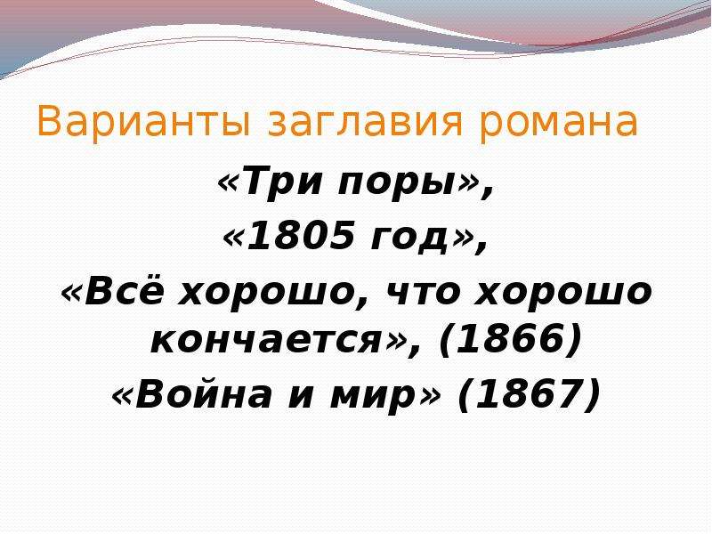 Три поры. Все хорошо что хорошо кончается война и мир. Варианты заглавия романа война и мир. Три поры война и мир. Всё хорошо что хорошо кончается толстой.