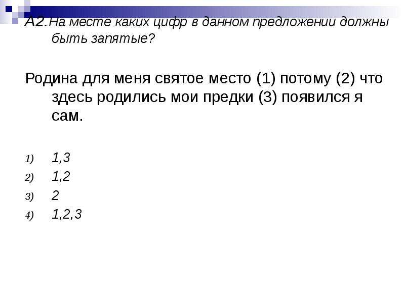 На месте каких цифр должны быть запятые. От Родина моя запятые.