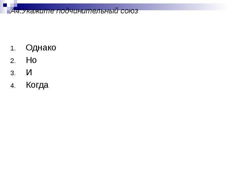 Укажите четыре. Когда однако Союз. Однако когда Союз а когда нет.