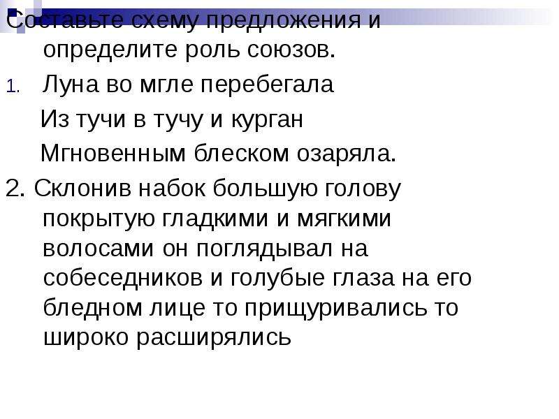 Определите роль. Роль союзов в предложении. Луна во мгле перебегала из тучи в тучу. Роль союзов в сложном предложении. Определить роль союзов в предложении.