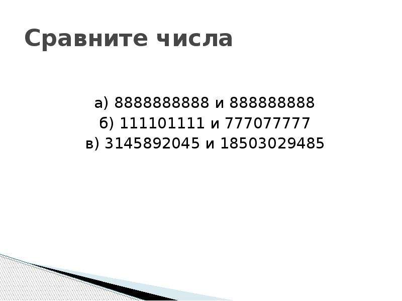 Математика 5 класс сравнение натуральных чисел презентация. Сравнение натуральных чисел. Правила сравнения натуральных чисел. Сравнение натуральных чисел 5 класс презентация. 1. Сравнение натуральных чисел.