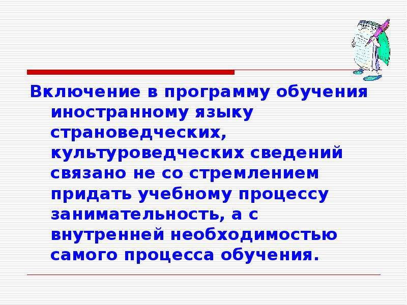 Включи обучающие. Культуроведческие подходы к обучению иностранного языка. Страноведческие навыки. Культуроведческий комментарий это. Культуроведческие задачи на уроке английского языка.