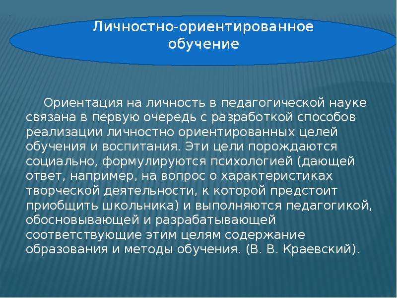 Теория современного образования. Личностно ориентирование обучающих. Технологии личностного ориентирования обучения. Личностное ориентирование обучение в педагогике. Школы для личностного ориентирования.