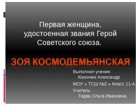 Скачать презентацию Первая женщина удостоенная звания Герой Советского Союза