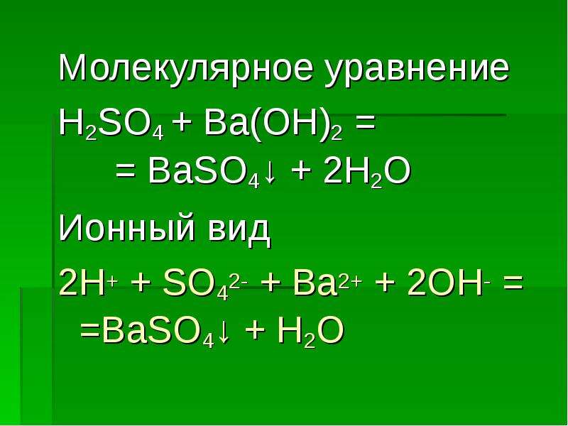 So2 ионное уравнение. Ba Oh 2 h2so4 ионное уравнение. H2so4 2h+ so42- ионное уравнение. Молекулярный и ионный вид уравнения. Ba Oh h2so4 ионное уравнение.