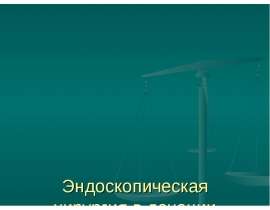 Эндоскопическая хирургия в лечении миомы матки