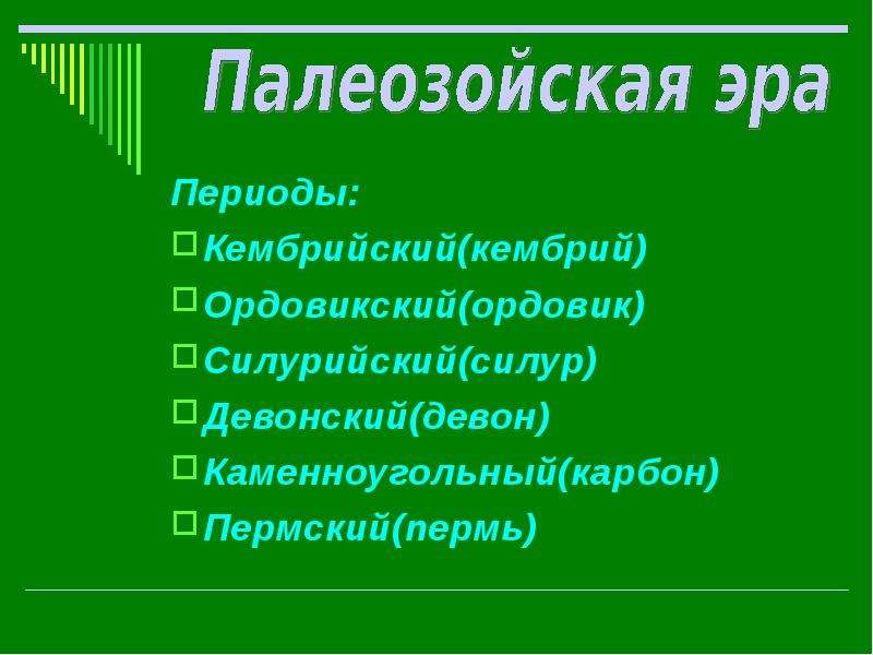 4 период палеозойской эры. Палеозойская Эра периоды. Палеозойская Эра периоды Кембрий, Ордовик, Силур. Кембрийский и ордовикский периоды. Периоды раннего палеозоя.