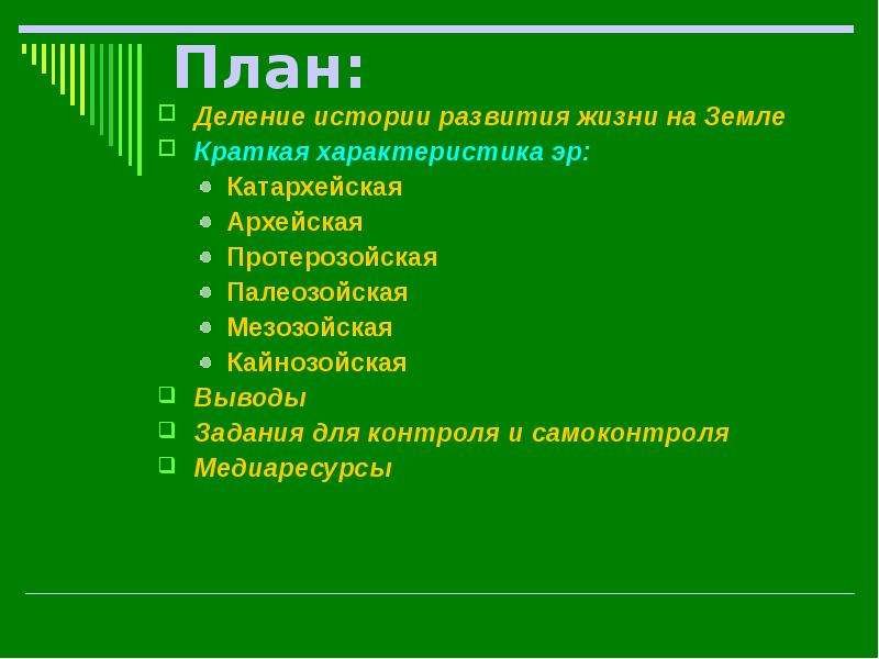 Деление истории. План развития жизни на земле. План возникновения жизни на земле. Этапы развития жизни на земле план. Вывод историческое развитие жизни на земле.