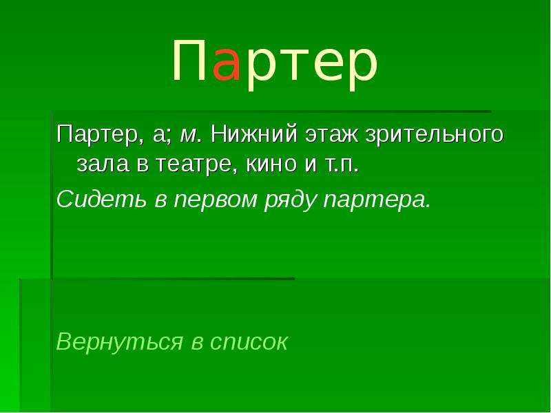 Партер лексическое значение. Значениемслрва партер. Обозначение слова партер. Предложение со словом партер. Происхождение слова партер.