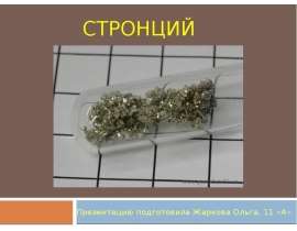 Стронций